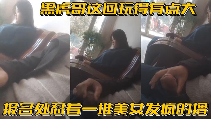 黑虎哥这回玩得有点大报名处怼着一堆美女发疯的撸精彩