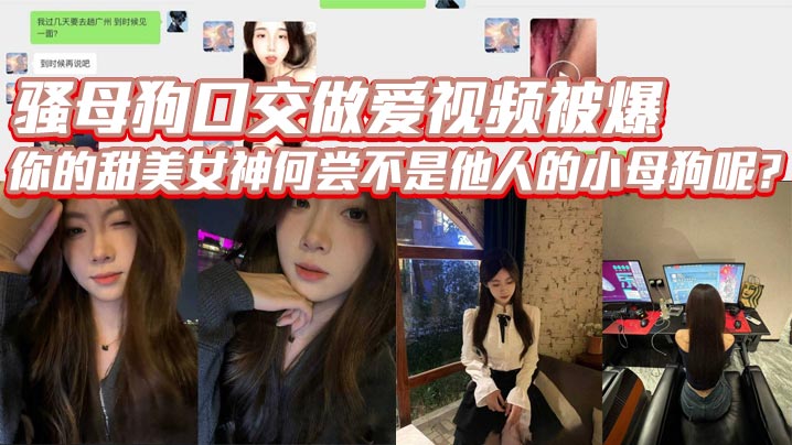 骚母狗口交做爱视频被爆你的甜美女神何尝不是他人的小母狗呢-<p>骚母狗口交做爱视频被爆你的甜美女神何尝不是他人的小母狗呢</p>