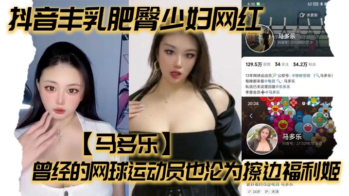 抖音丰乳肥臀少妇网红马多乐曾经的网球运动员也沦为擦边福利姬<script src=