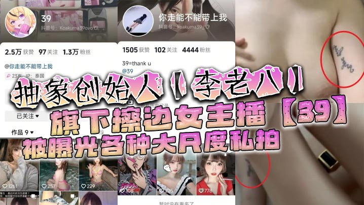 抽象创始人李老八旗下擦边女主播39被曝光各种大尺度私拍手臂位置的纹身算是实锤了-<p>抽象创始人李老八旗下擦边女主播39被曝光各种大尺度私拍手臂位置的纹身算是实锤了</p>