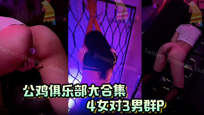 公鸡俱乐部大合集4女对3男群P