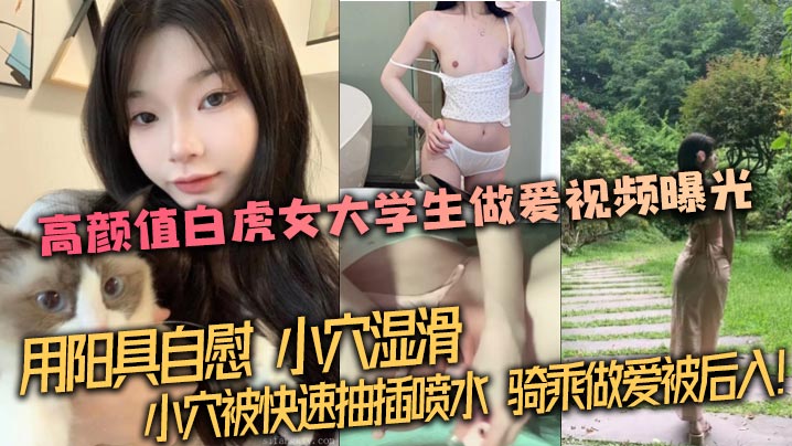 泄密流出高颜值白虎女大学生做爱视频曝光用阳具自慰小穴湿滑小穴被快速抽插喷水骑乘做爱被后入-<p>泄密流出高颜值白虎女大学生做爱视频曝光用阳具自慰小穴湿滑小穴被快速抽插喷水骑乘做爱被后入</p>