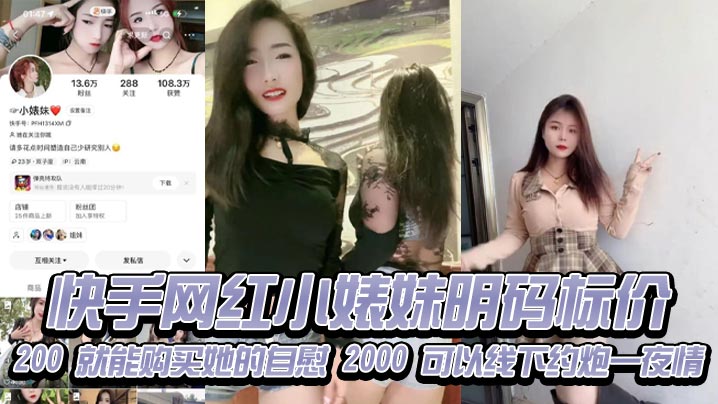 快手网红小婊妹明码标价200就能购买她的自慰2000可以线下约炮一夜情不过颜值不算太好看2000一炮是想钱想疯了吧现在的女的都是金逼吗敢卖这么贵-<p>快手网红小婊妹明码标价200就能购买她的自慰2000可以线下约炮一夜情不过颜值不算太好看2000一炮是想钱想疯了吧现在的女的都是金逼吗敢卖这么贵</p>