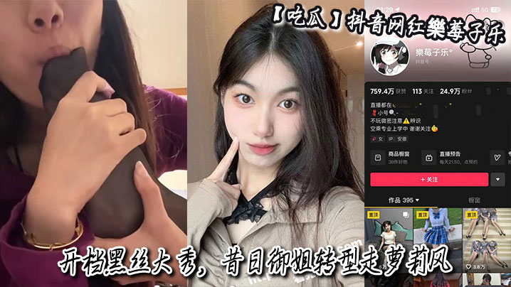 吃瓜抖音网红樂莓子乐开档黑丝大秀昔日御姐转型走萝莉风狂抠骚穴撩拨金主<script src=