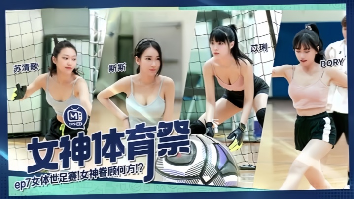 DORYampamp苡琍ampamp斯斯ampamp苏清歌】MTVSQ2 女神体育祭 EP7 女体世足赛