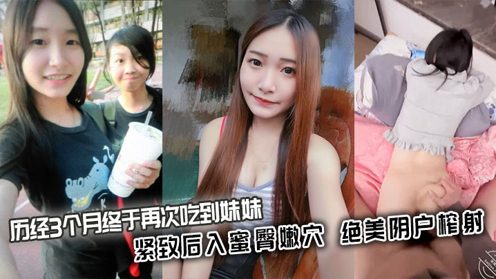 【兄妹乱伦】历经3个月终于再次吃到妹妹_紧致后入蜜臀嫩穴_绝美阴户榨射-<p>【兄妹乱伦】历经3个月终于再次吃到妹妹_紧致后入蜜臀嫩穴_绝美阴户榨射</p>