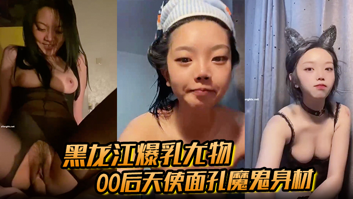 【黑龙江爆乳尤物】00后天使面孔魔鬼身材从纯欲少女到床上玩物被金主彻底驯服-<p>【黑龙江爆乳尤物】00后天使面孔魔鬼身材从纯欲少女到床上玩物被金主彻底驯服</p>