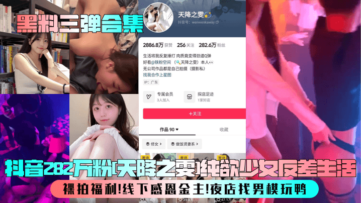 【黑料三弹合集】抖音282万粉天降之雯纯欲少女反差生活！裸拍福利！线下感恩金主！夜店找男模玩鸭<script src=