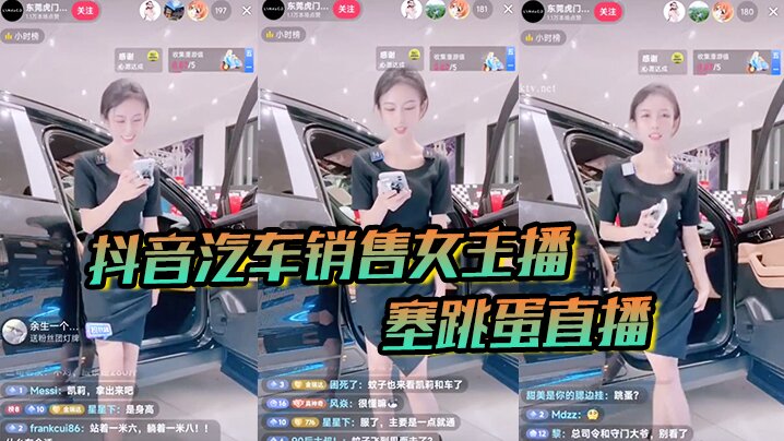 【抖音汽车销售】女主播塞跳蛋直播!买车送跳蛋吗