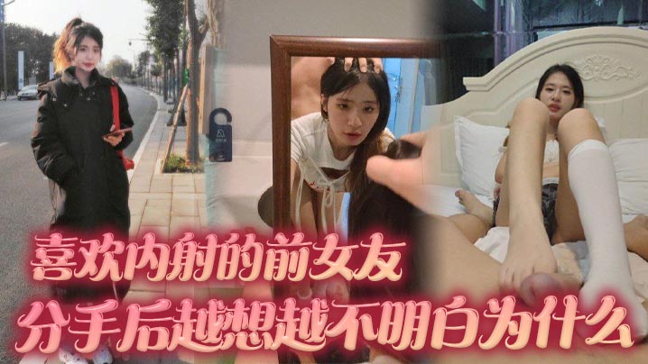 喜欢内射的前女友 分手后越想越不明白为什么 难道我满足不了她吗-<p>喜欢内射的前女友 分手后越想越不明白为什么 难道我满足不了她吗</p>