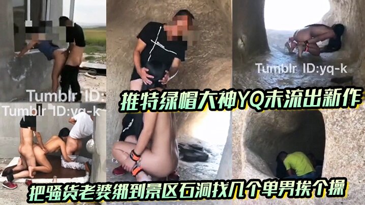 推特绿帽大神YQ未流出新作 把骚货老婆绑到景区石洞找几个单男挨个操 没想到<script src=