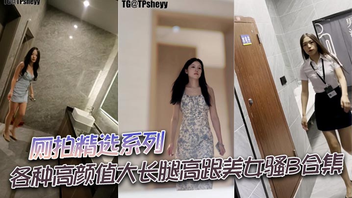 厕拍精选系列 各种高颜值大长腿高跟美女骚B合集-<p>厕拍精选系列 各种高颜值大长腿高跟美女骚B合集</p>