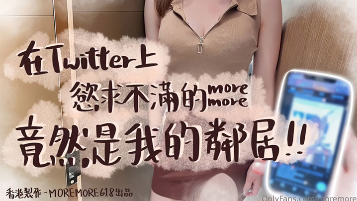 推特淫娃【moremore】，在推特上欲求不满的竟然是我的邻居<script src=