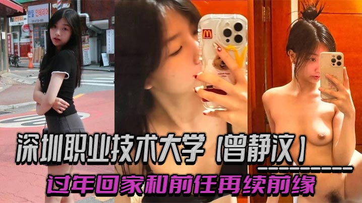 深圳职业技术大学【曾静汶】 过年回家和前任再续前缘 吃相难看被现任无情曝光-<p>深圳职业技术大学【曾静汶】 过年回家和前任再续前缘 吃相难看被现任无情曝光</p>