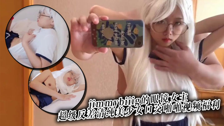 推特网红约炮大神jimmybiiig的眼镜女主，超级反差清纯美少女口交啪啪视频福利-<p>推特网红约炮大神jimmybiiig的眼镜女主，超级反差清纯美少女口交啪啪视频福利</p>