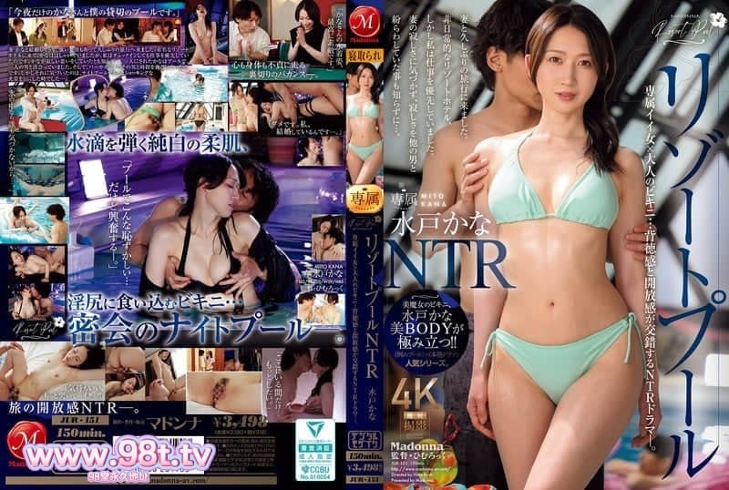 JUR151 度假村游泳池NTR专属好女人×大人的比基尼…背德感和开放感水戸かな