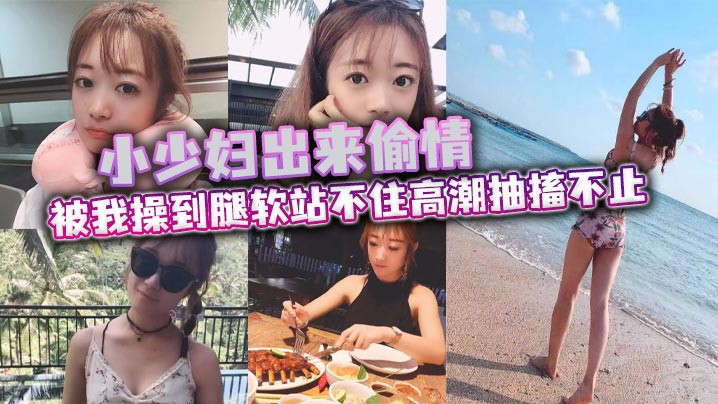 小少妇出来偷情 被我操到腿软站不住高潮抽搐不止 最后被口爆<script src=