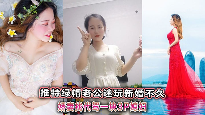 推特绿帽老公迷玩新婚不久娇妻找代驾一块3P媳妇-<p>推特绿帽老公迷玩新婚不久娇妻找代驾一块3P媳妇</p>