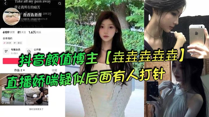 抖音颜值博主【垚垚垚垚垚】直播娇喘疑似后面有人打针，网友们纷纷表示骚货正在被抽插！-<p>抖音颜值博主【垚垚垚垚垚】直播娇喘疑似后面有人打针，网友们纷纷表示骚货正在被抽插！</p>