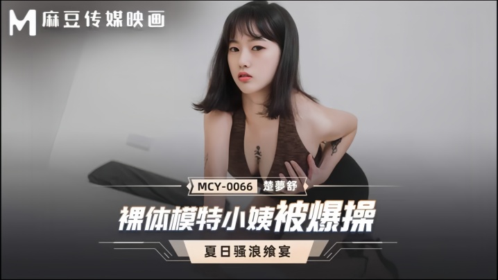 【楚梦舒】MCY0066 裸体模特小姨被爆操-<p>【楚梦舒】MCY0066 裸体模特小姨被爆操</p>