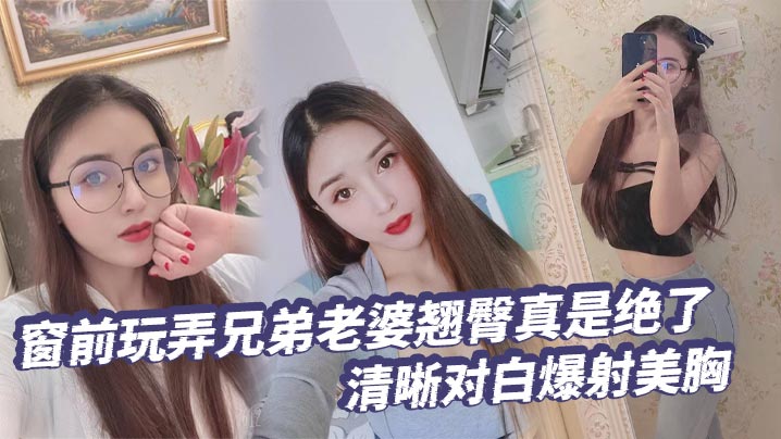 【绿帽奴】窗前玩弄兄弟老婆翘臀真是绝了清晰对白爆射美胸每次加速她下面都会夹的很紧给她老公打电话的时候就夹的更紧了-<p>【绿帽奴】窗前玩弄兄弟老婆翘臀真是绝了清晰对白爆射美胸每次加速她下面都会夹的很紧给她老公打电话的时候就夹的更紧了</p>