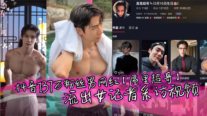 抖音137万粉丝男网红【屋里超哥】流出女记者采访视频，精英肌肉单身男人人设，粉丝大多是女粉富婆，没想也会被女记者钓到，被调教下跪，真是一名反差boy，又有多少小姐姐心碎!-<p>抖音137万粉丝男网红【屋里超哥】流出女记者采访视频，精英肌肉单身男人人设，粉丝大多是女粉富婆，没想也会被女记者钓到，被调教下跪，真是一名反差boy，又有多少小姐姐心碎!</p>