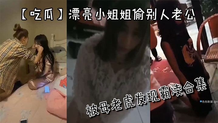 【吃瓜】漂亮小姐姐偷别人老公被母老虎发现霸凌合集-<p>【吃瓜】漂亮小姐姐偷别人老公被母老虎发现霸凌合集</p>